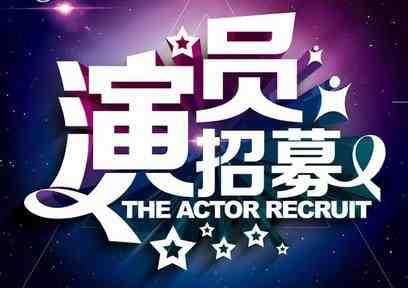 招募演员,共筑光影传奇